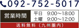 TEL:092-752-5017 営業時間 平日 9:00〜18:00 土曜日 9:00～12:00