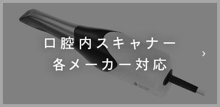 口腔内スキャナー各メーカー対応